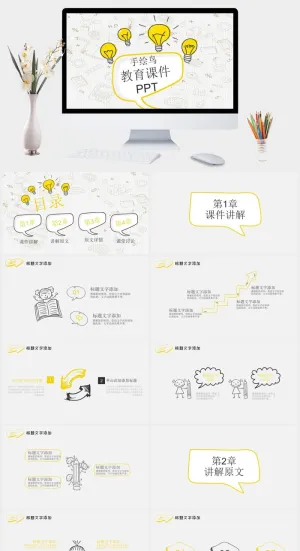 灵感灯泡手绘教学课件PPT模板预览图