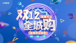 双十二蓝色大气海报全城购优惠不值商场促销展板