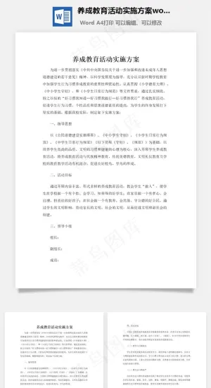 养成教育活动实施方案word文档