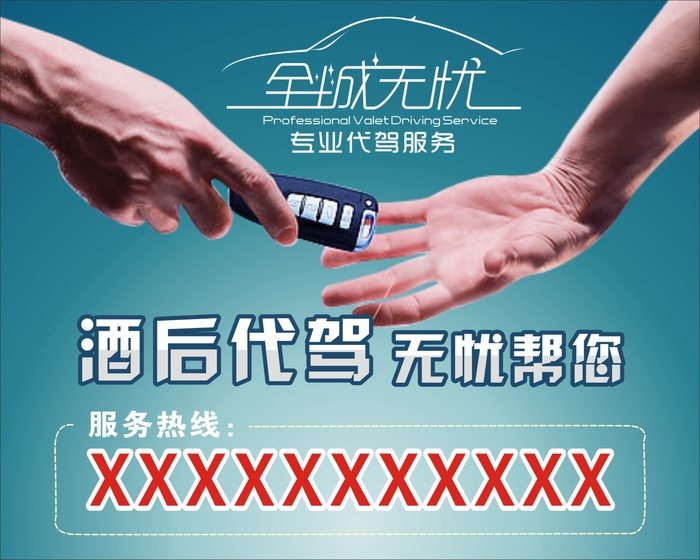 酒后代驾服务