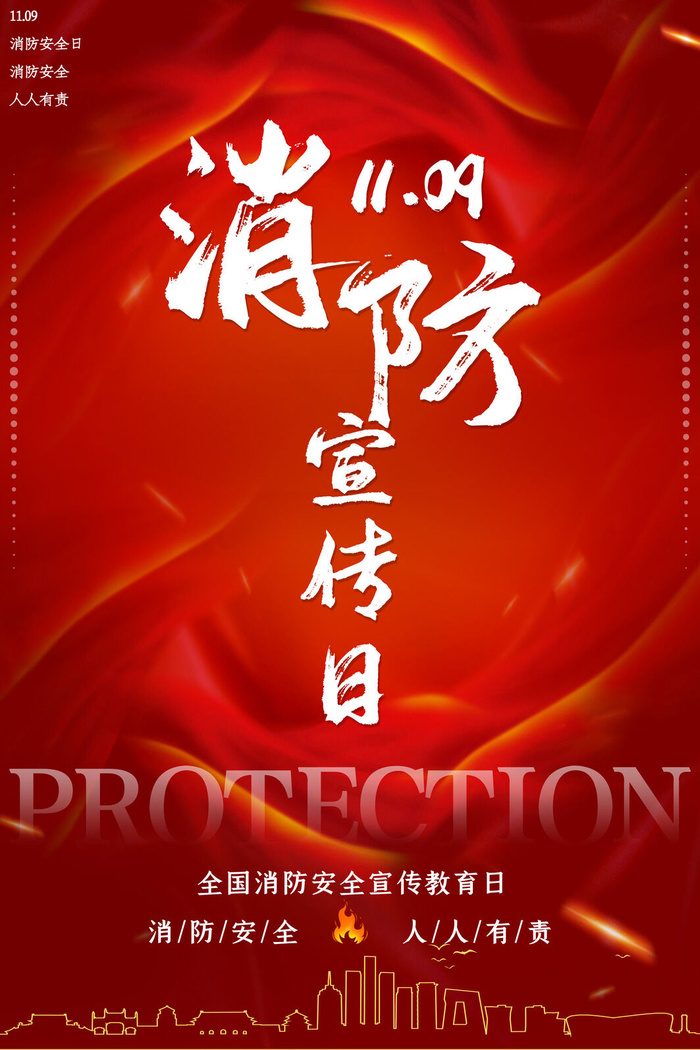 消防宣传日119防火灭火英雄火灾安全公益宣传海报设计psd模板素材
