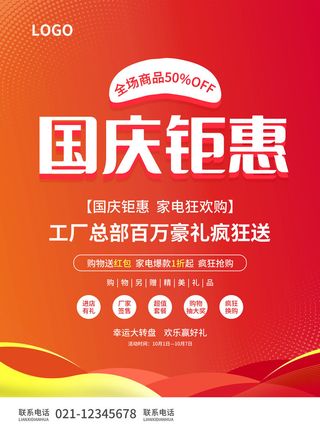 创意十一国庆节钜惠宣传海报