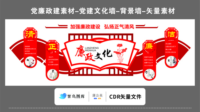 党建文化墙党建素材CDR预览图红色加强廉政建设弘扬正气清风廉政文化cdr矢量模版下载