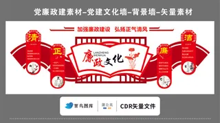 党建文化墙党建素材CDR预览图红色加强廉政建设弘扬正气清风廉政文化