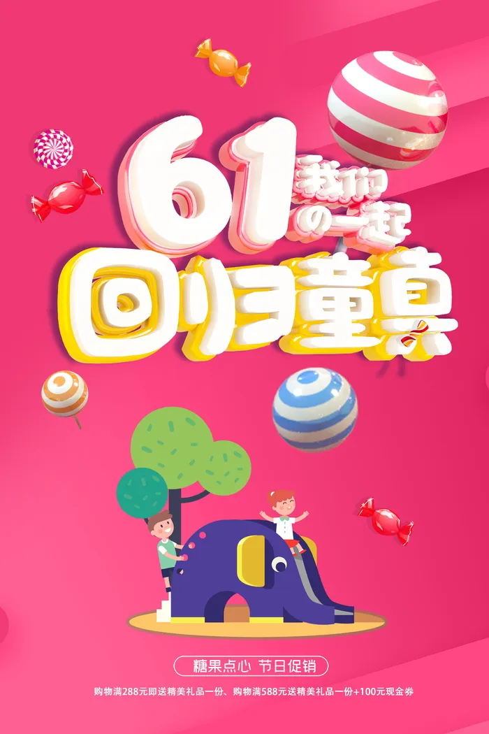六一儿童节节日糖果点心促销宣传简约海报