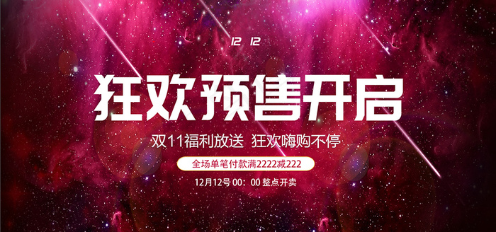 红色简约电商双十二预售banner