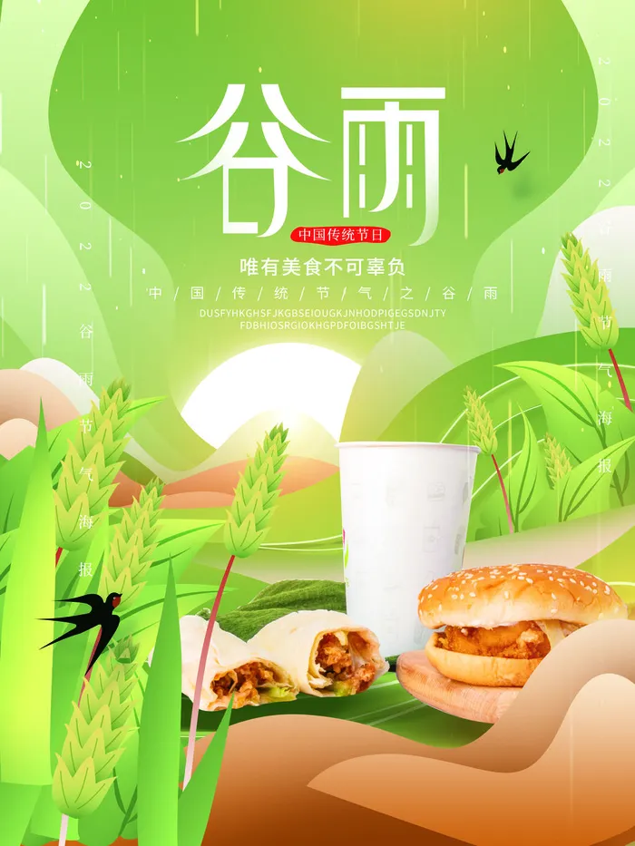 小清新二十四谷雨节气美食促销海报