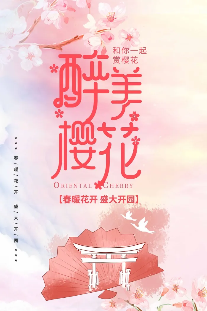 樱花节 樱花海报模板psd模版下载