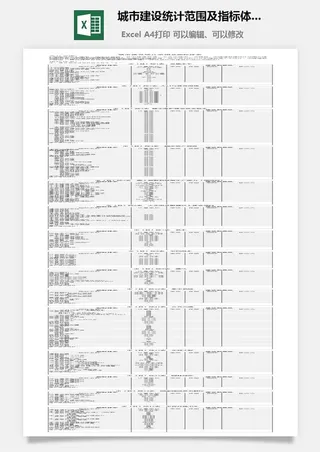 城市建设统计范围及指标体系excel模板