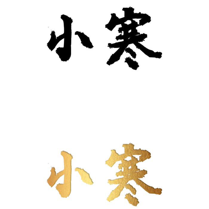 二十四节气免扣素材黑色白色烫金小寒毛笔字