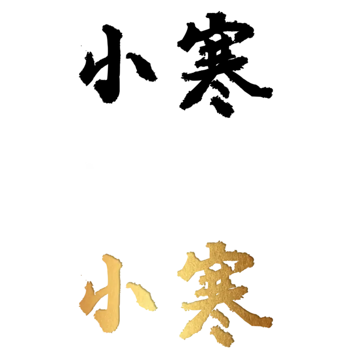二十四节气免扣素材黑色白色烫金小寒毛笔字