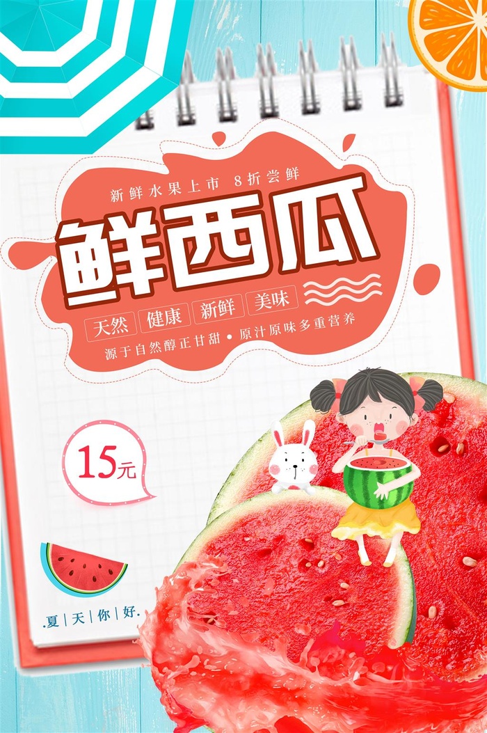 水果海报水果店宣传果汁西瓜红色绿色