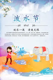 文艺泼水节海报傣族旅游传统节日非物质遗产文化海报素材设计模板