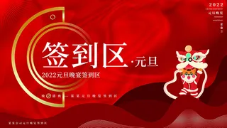 虎年新年海报展板psd模板红色喜庆插画2022签到区