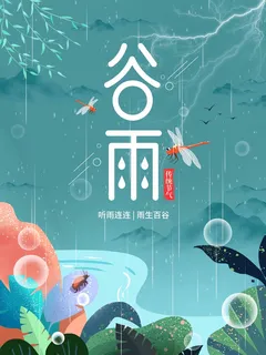 谷雨 谷雨促销海报