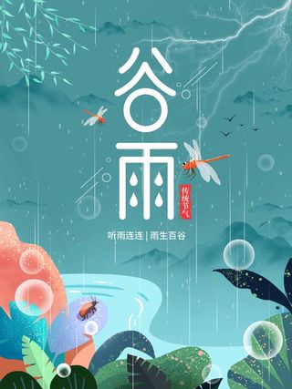 谷雨 谷雨促销海报