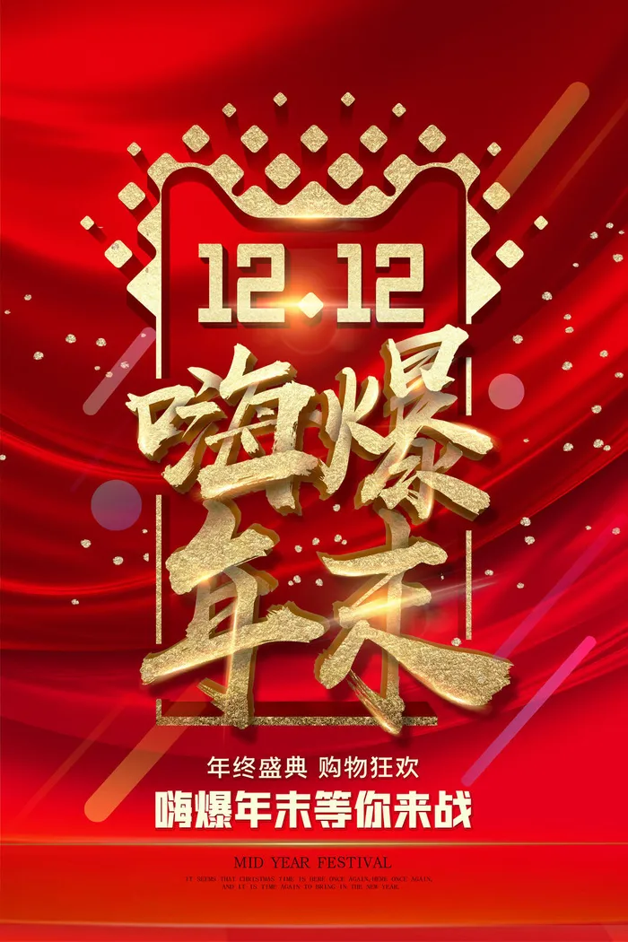 双十一商场天猫淘宝双11双12预热宣传海报设计psd素材模板psd模版下载