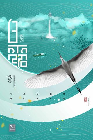 简洁白露节气活动宣传海报素材