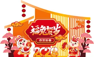 兔年素材喜庆