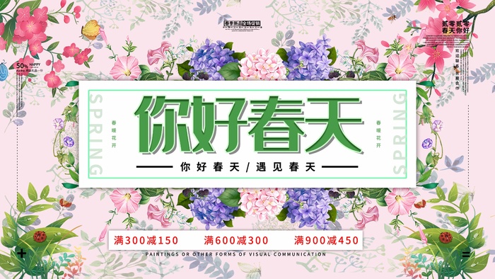 春天 春天促销psd模版下载
