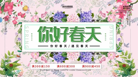 春天 春天促销