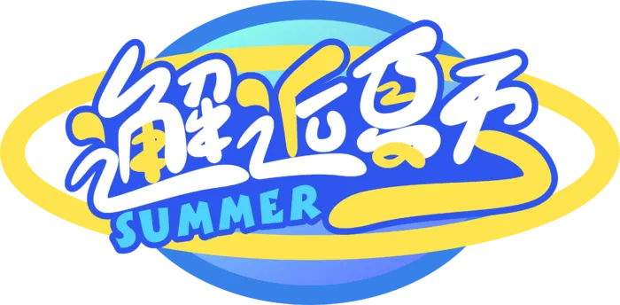 夏天美食节字体设计夏季主题艺术字免抠元素
