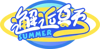 夏天美食节字体设计夏季主题艺术字免抠元素