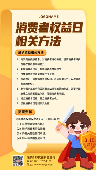 315消费者 消费者权益日 消费者权益 保护法  315手机海报