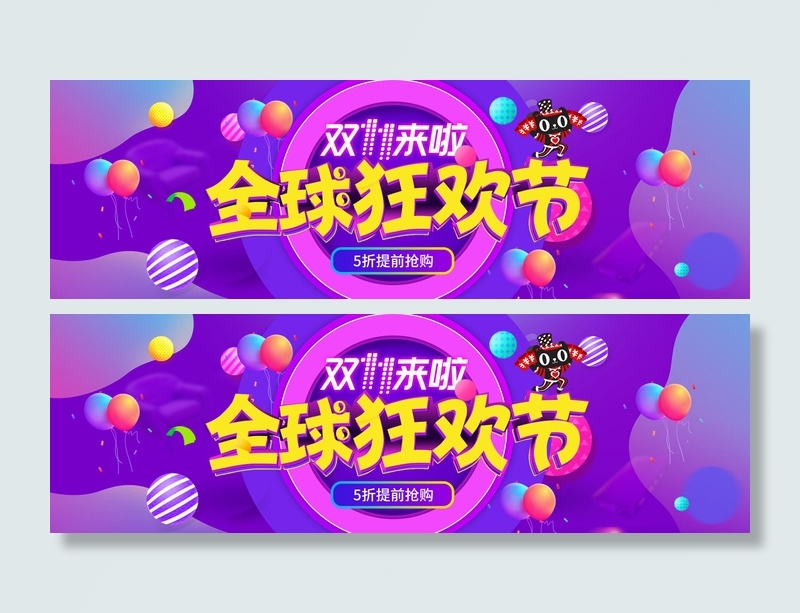 双十一全球狂欢节psd模版下载
