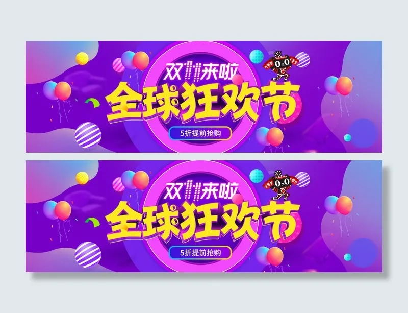 双十一全球狂欢节psd模版下载