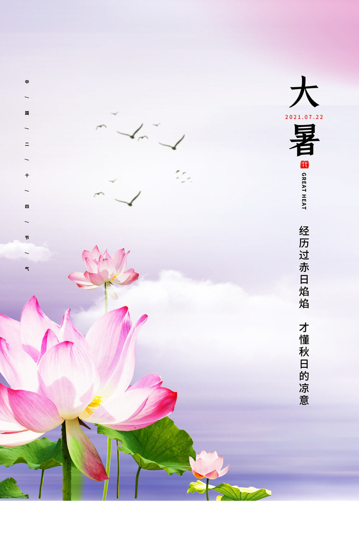 传统节气大暑海报psd模版下载