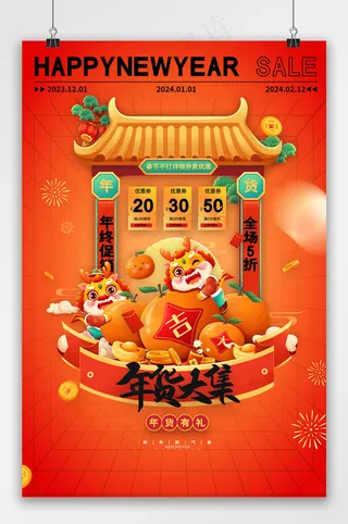 热闹元旦海报文件