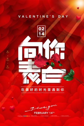 2.14情人节浪漫海报PSD模板psd模版
