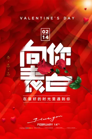 2.14情人节浪漫海报PSD模板psd模版