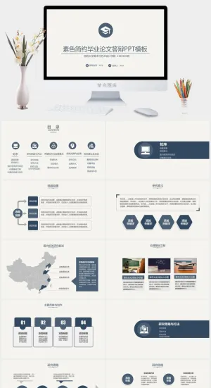 素雅简约毕业论文答辩PPT模板预览图