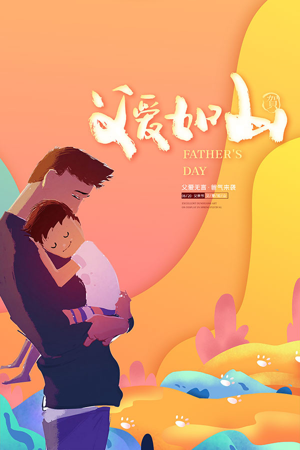 父爱如山插画海报父亲节