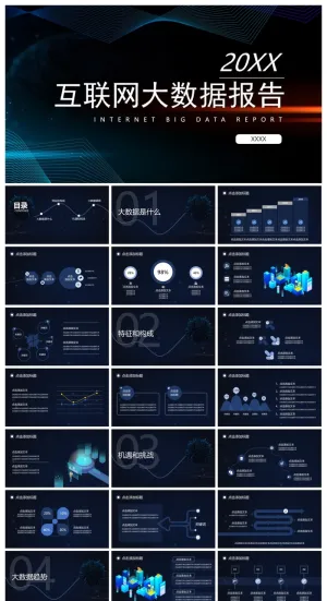 深蓝色曲线背景的互联网大数据报告PPT模板预览图