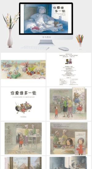 你爱谁多一些幼儿园绘本故事ppt模版预览图