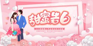 甜蜜告白520网络情人节促销宣传展板