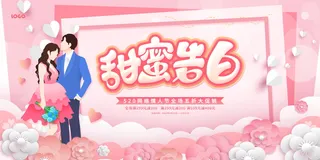 甜蜜告白520网络情人节促销宣传展板