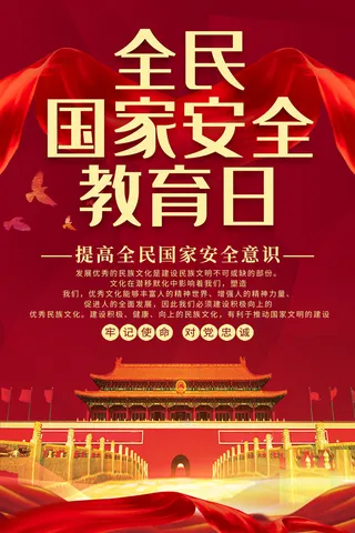 全民国家安全教育日科普社区公益背景展板海报PSD素材模板设计