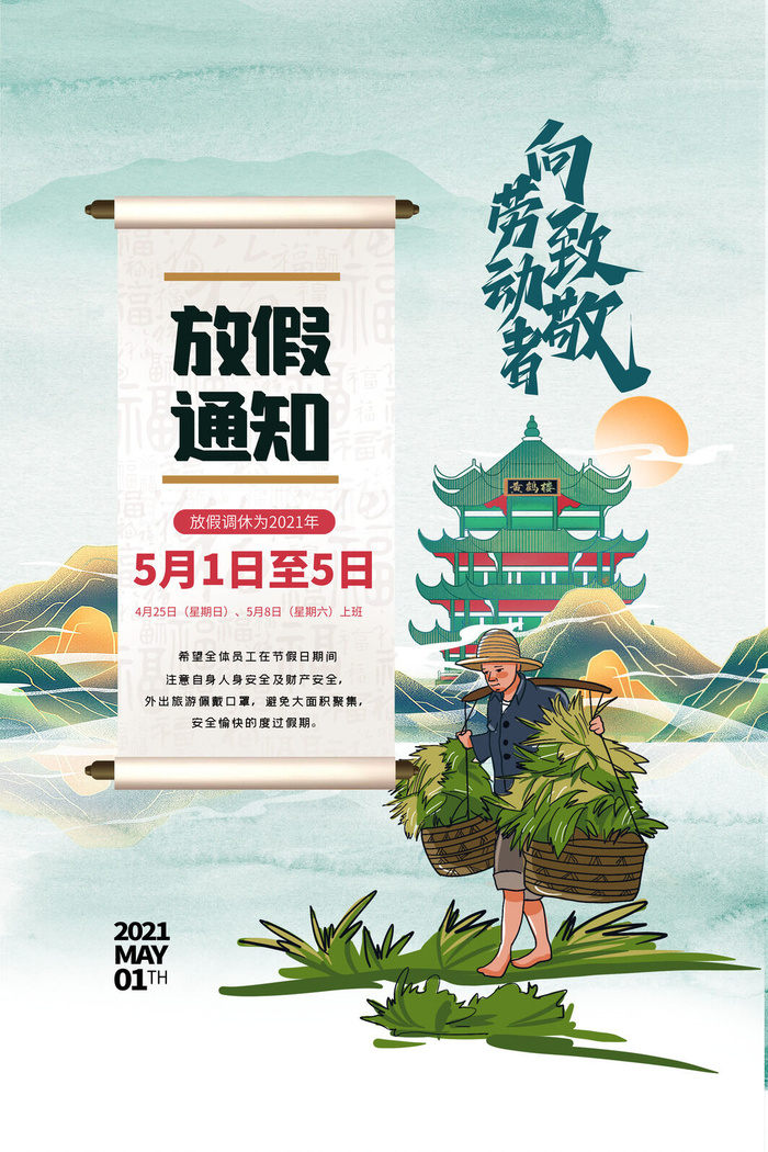 创意五一劳动节工人劳动节放假通知电商节日活动海报素材设计模板