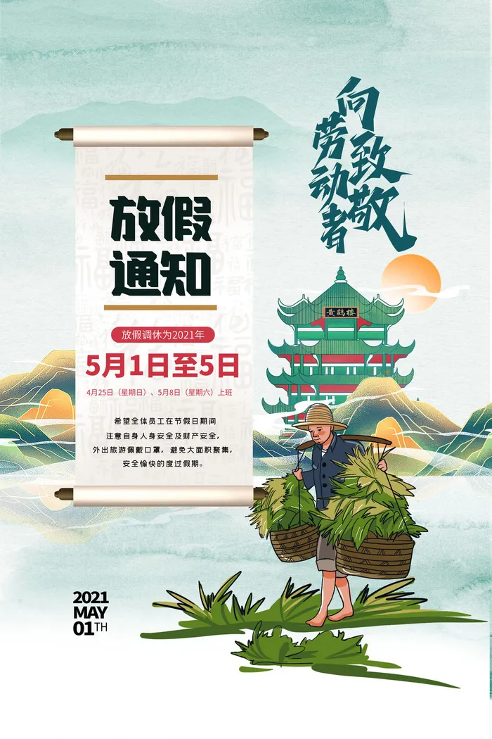 创意五一劳动节工人劳动节放假通知电商节日活动海报素材设计模板psd模版下载