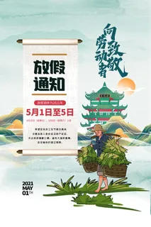 创意五一劳动节工人劳动节放假通知电商节日活动海报素材设计模板 创意五一劳动节工人劳动节放假通知电商节日活动海报素材设计模板
