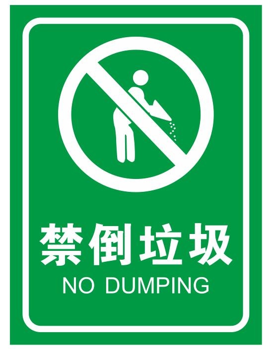 禁止倒垃圾不干胶