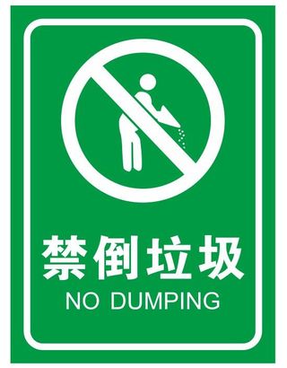 禁止倒垃圾不干胶