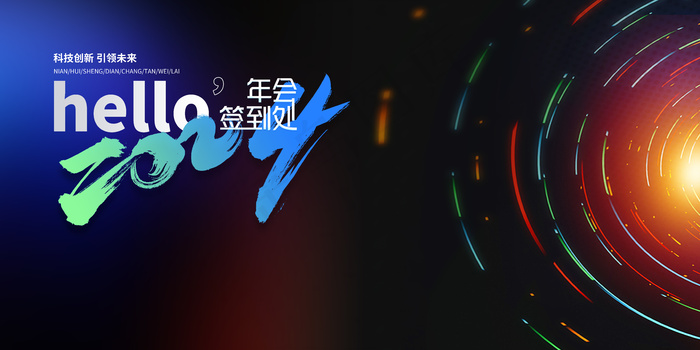 2024龙年年会背景psd模版下载