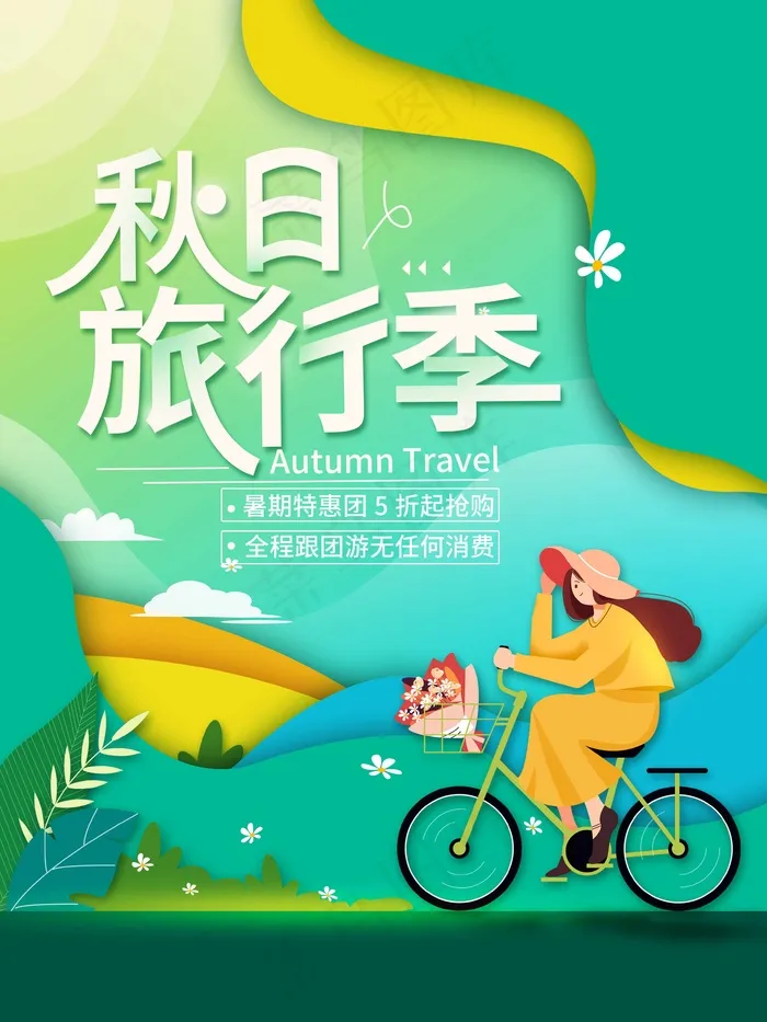 旅行 旅行设计 旅行海报设计psd模版下载