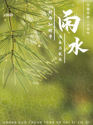 创意24节日二十四节气雨水春节春天宣传祝福海报模板PSD设计素材