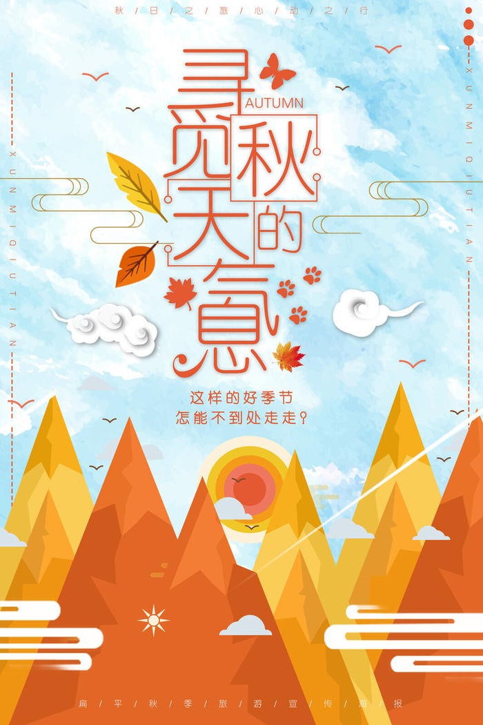 寻觅秋天的气息秋季旅游创意海报